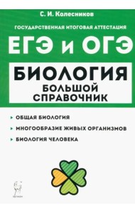 ЕГЭ и ОГЭ Биология. Большой справочник Изд.9