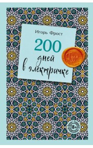 200 дней в электричке. Туда...