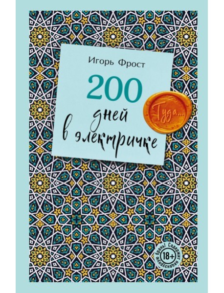 200 дней в электричке. Туда...