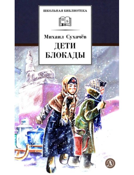 Дети блокады: повесть