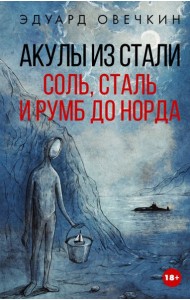 Акулы из стали. Соль, сталь и румб до Норда: сборник рассказов