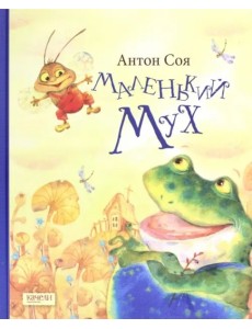 Маленький Мух