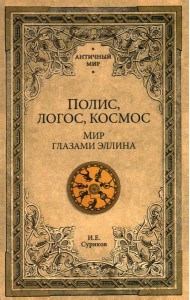 Полис, логос, космос. Мир глазами эллина. Категории древнегреческой культуры