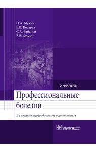 Профессиональные болезни: Учебник. 2-е изд., перераб. и доп
