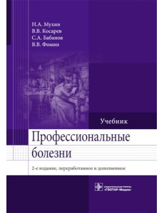 Профессиональные болезни: Учебник. 2-е изд., перераб. и доп