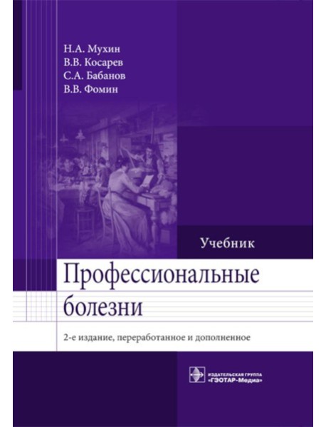 Профессиональные болезни: Учебник. 2-е изд., перераб. и доп