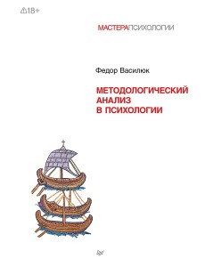 Методологический анализ в психологии Методологический анализ в психологии