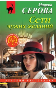 Сети чужих желаний