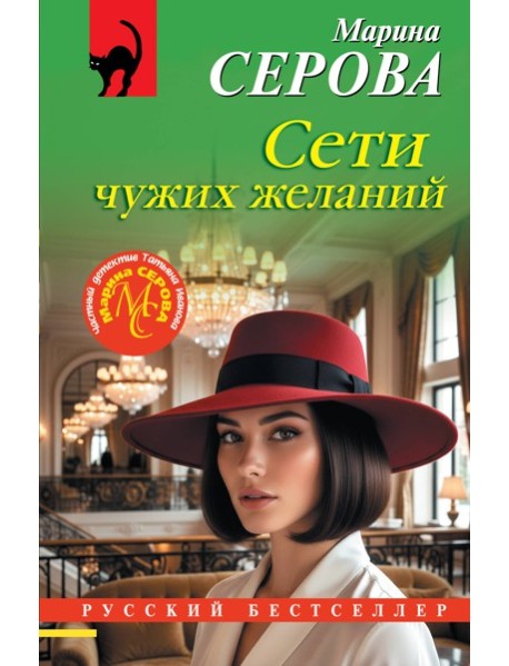 Сети чужих желаний