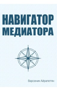 Навигатор медиатора