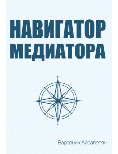 Навигатор медиатора