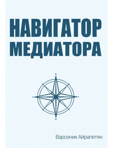 Навигатор медиатора