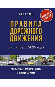 Правила дорожного движения с примерами, иллюстрациями и комментариями на 1 апреля 2026 года. Автовизитка в подарок