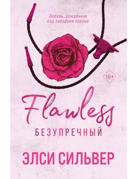 Безупречный