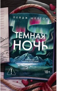 Темная ночь