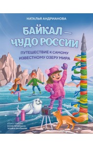 Байкал — чудо России. Путешествие к самому известному озеру мира (для детей)