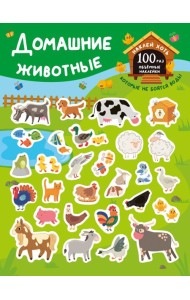 Домашние животные. (+28 наклеек)
