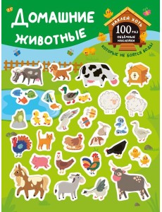 Домашние животные. (+28 наклеек)