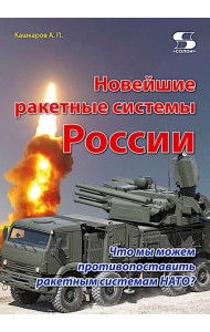Новейшие ракетные системы России. Что мы можем противопоставить ракетным системам НАТО?