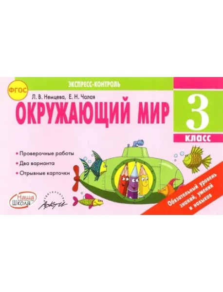Окружающий мир 3кл Экспресс-контроль
