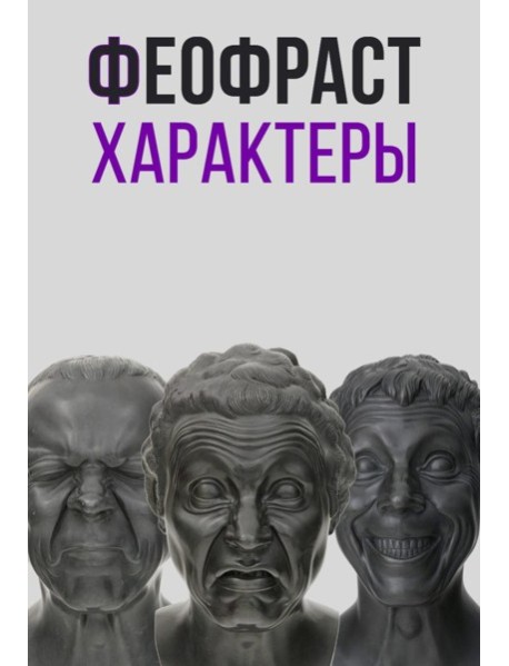 Характеры