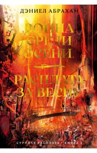 Суровая расплата. Кн. 2. Война среди осени. Расплата за весну