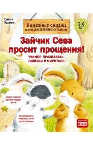 Зайчик Сева просит прощения! Полезные сказки 1+