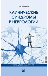 Клинические синдромы в неврологии