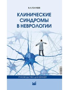 Клинические синдромы в неврологии