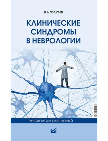 Клинические синдромы в неврологии