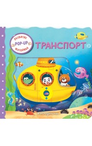 Транспорт