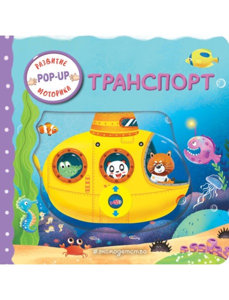 Транспорт