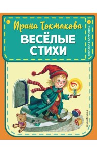 Веселые стихи (ил. М. Литвиновой, Я. Хоревой)