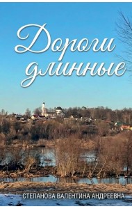 Дороги длинные