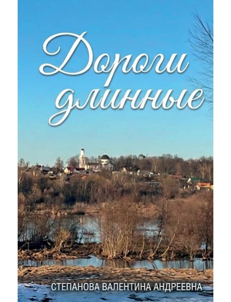 Дороги длинные