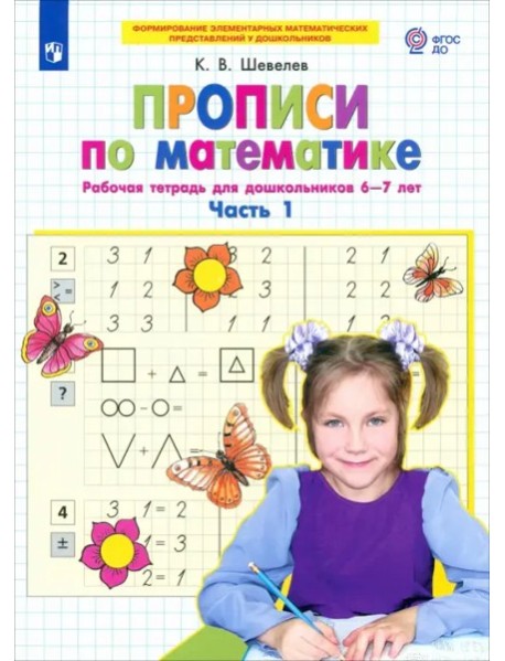 Прописи по математике Ч1 [Раб. тетр.] 6-7 лет