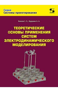 Теоретические основы применения систем электродинамического моделирования