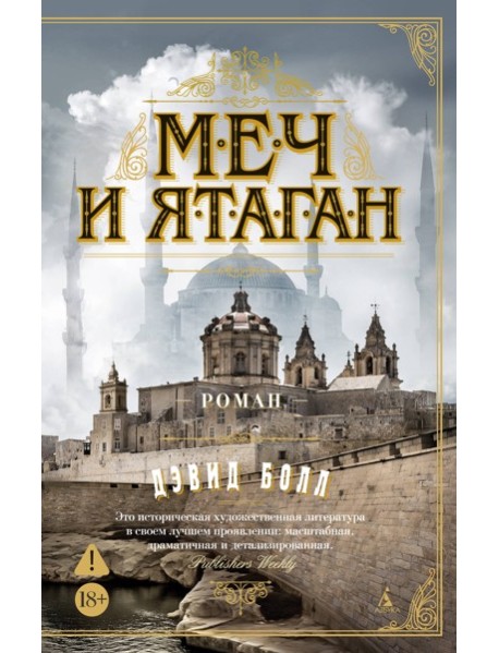 Меч и ятаган