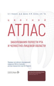 Заболевания полости рта и челюстно-лицевой области. Цветной атлас