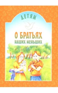 Детям о братьях наших меньших: сборник. 8-е изд