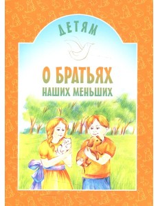Детям о братьях наших меньших: сборник. 8-е изд