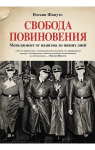 Свобода повиновения. Менеджмент от нацизма до наших дней