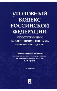 Уголовный кодекс Российской Федерации с постатейными разъяснениями Пленума Верховного Суда РФ). 4-е изд., перераб. и доп
