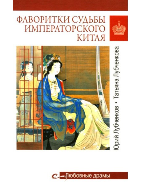 Фаворитки судьбы императорского Китая
