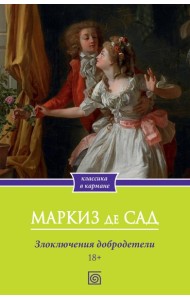 Злоключения добродетели