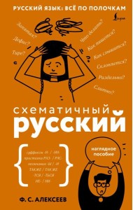 Схематичный русский. Наглядное пособие