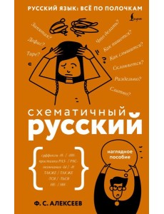 Схематичный русский. Наглядное пособие
