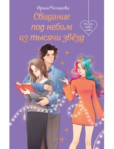 Свидание под небом из тысячи звезд