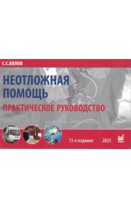 Неотложная помощь: практическое руководство