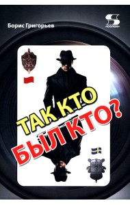 Так кто был кто? 2-е изд., перераб. и доп